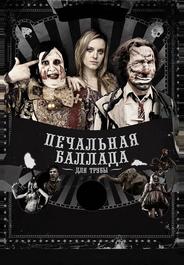 Печальная баллада для трубы