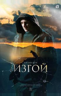 Изгой