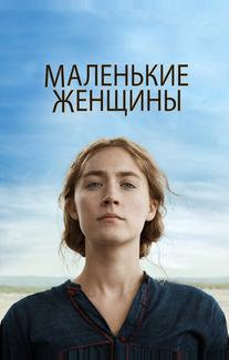 Маленькие женщины