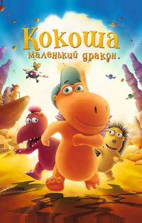 Кокоша – маленький дракон