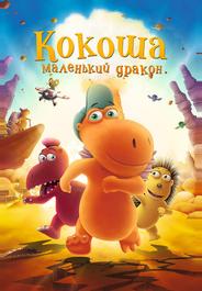 Кокоша – маленький дракон