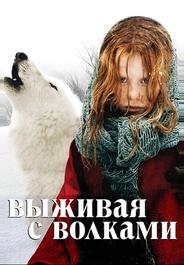 Выживая с волками