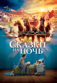 Сказки на ночь