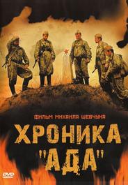 Хроника «Ада»