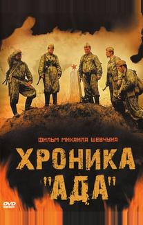 Хроника «Ада»