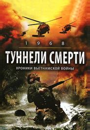 Туннели смерти