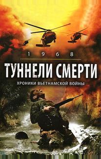 Туннели смерти