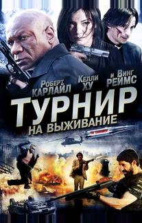 Турнир на выживание
