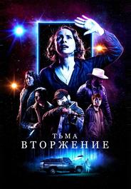 Столкновение с тьмой