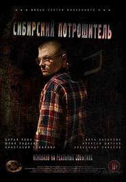 Сибирский потрошитель