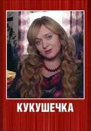 Кукушечка