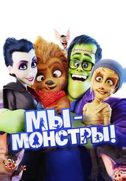 Мы – монстры