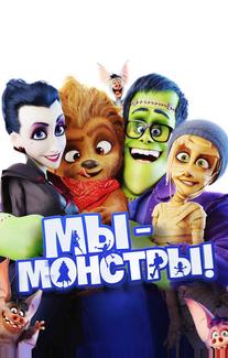Мы – монстры