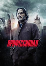 Профессионал