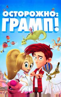 Осторожно: Грамп!
