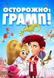 Осторожно: Грамп!