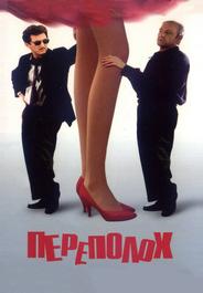 Переполох