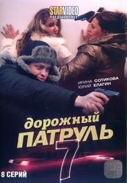 Дорожный патруль 7