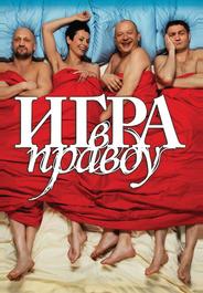 Игра в правду