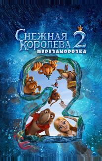 Снежная королева 2: Перезаморозка