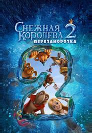 Снежная королева 2: Перезаморозка