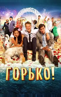 Горько!