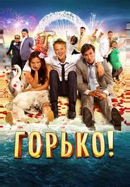 Горько!