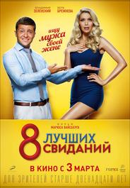 8 лучших свиданий