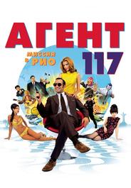 Агент 117: Миссия в Рио