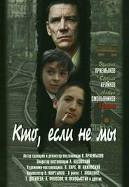 Кто, если не мы