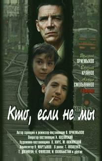 Кто, если не мы