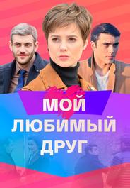 Мой любимый друг