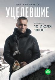 Уцелевшие