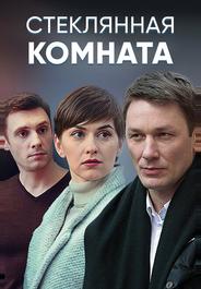 Стеклянная комната