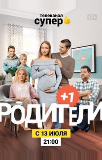 Родители 3