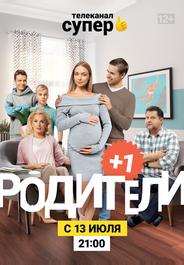Родители 3