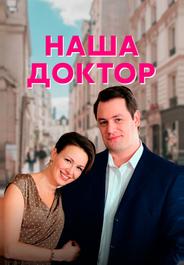Наша доктор