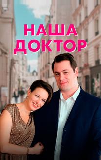 Наша доктор