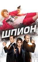 Шпион