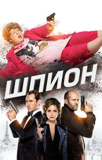 Шпион