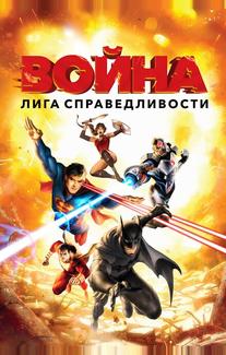 Лига справедливости: Война