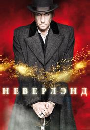 Неверлэнд