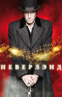 Неверлэнд