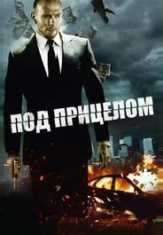 Под прицелом