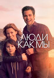 Люди как мы
