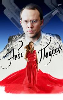 Небо падших