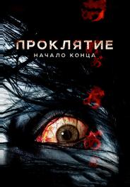 Проклятие: Начало конца