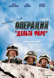 Операция 'Дельта фарс'