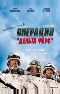 Операция 'Дельта фарс'