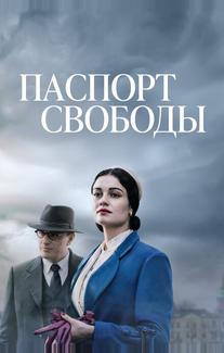 Паспорт Свободы